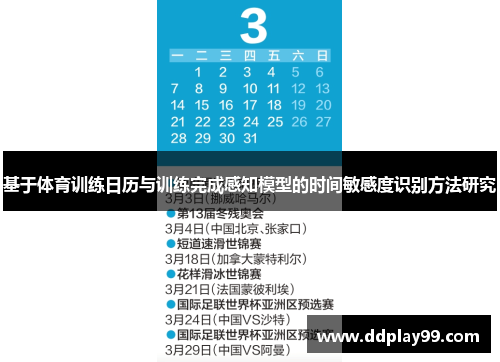 基于体育训练日历与训练完成感知模型的时间敏感度识别方法研究
